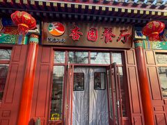 -杏园餐厅(西四北大街店)