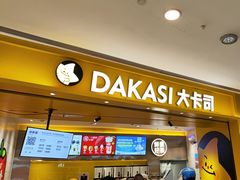 -大卡司DAKASI(番禺奥园店)