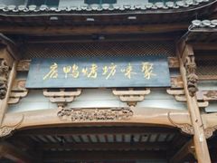 -聚味坊烤鸭店(草桥店)