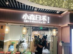 门面-小森师傅(宝安大仟里店)
