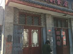 -赵府街副食店