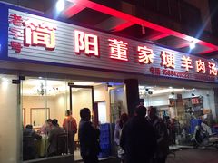 门面-简阳董家埂羊肉汤