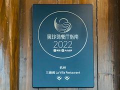 -三嚥阁 La Villa Restaurant