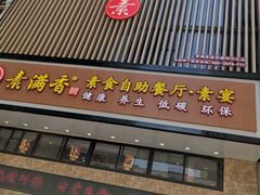 门面-素满香·全民食养自助(建邺万达店)
