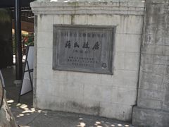 -蒋氏故居