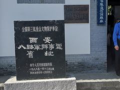 -八路军西安办事处纪念馆