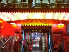 门面-清真·京华源铜锅涮肉(丰庆店)