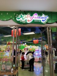 -莫莉幻想儿童乐园(天津熙悦汇店)