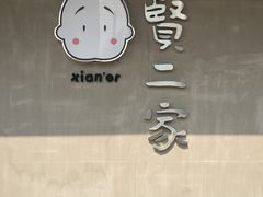 门面-素虎小呆鸟(西二旗店)