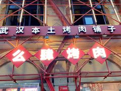 -么肆烤肉(汉街形象店)