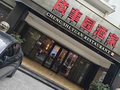 -成事园(兰溪店)