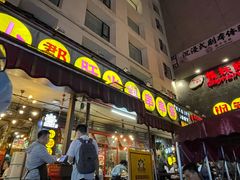 门面-钢管厂歆瑞源油卤串串香(春熙路太古里店)