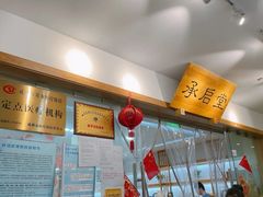 -承启堂中医馆·推拿·针灸(成华馆)