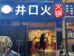 -井口火·火锅