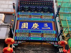 -德云社三庆园