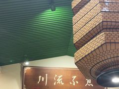 -川流不息·地道川菜·小龙虾(新松江路店)