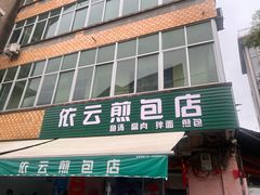 -依云煎包店