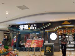 -樱煦和牛寿喜烧(如皋吾悦广场店)