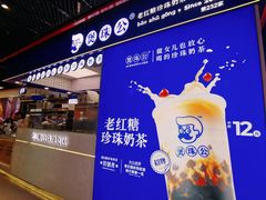 -煲珠公·老红糖珍珠奶茶(长宁龙之梦店)