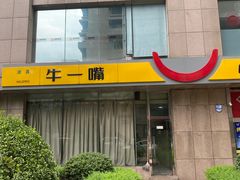 -牛一嘴·兰州牛肉面·大盘鸡(财富中心店)