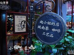 -赵小姐的店(鼓浪屿三友店)