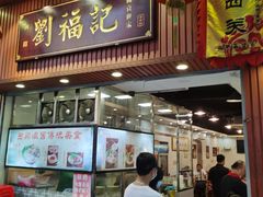 门面-西关刘福记(文德路店)