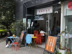 门面-袁妈红豆汤(重庆总店)