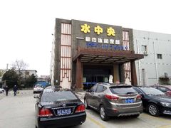 -水中央富硒温泉