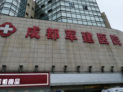 -成都军建医院·疤痕诊疗中心
