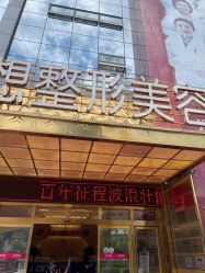 -昆明梦想医疗美容医院