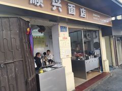 门面-顺兴面店(领展购物广场西区店)