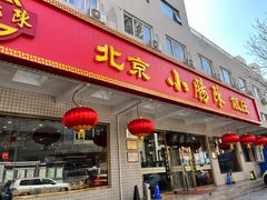 门面-北京小肠陈饭庄(方庄店)