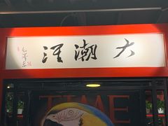 -大潮淮·淮扬菜(何园旗舰店)
