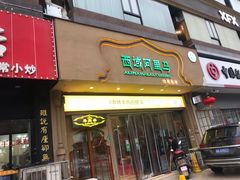 门面-西域阿里马新疆菜·清真(桂花路店)