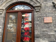 门面-彭记铁锅肥肠(东四总店)