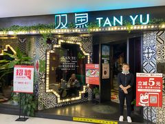 门面-叹鱼·贵阳烤鱼餐厅(中大国际店)