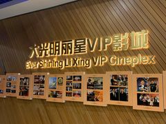 -大光明丽星VIP影城(昌里路杜比全景声店)