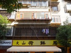 -文山荷鲜居(翠湖店)