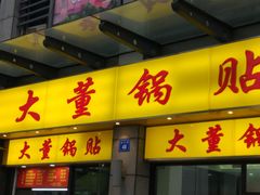 门面-大董锅贴(崇安寺店)