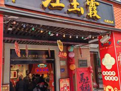 -汪玉霞(吉庆街店)