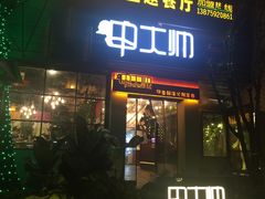 门面-甲大帅·甲鱼·椰子鸡主题餐厅(唐家店)