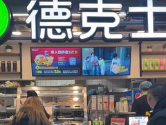 -德克士(场中路店)