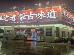 门面-羊之道草原味道清真餐厅(番禺店)