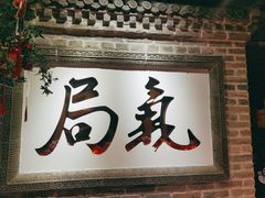 门面-局气 烤鸭·北京菜(光华路店)