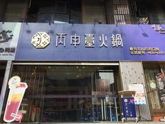 门面-丙申臺火锅