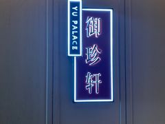 -佘山世茂艾美·御珍轩中餐厅