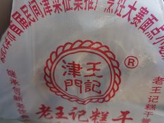-老王记糕干(养鱼池路店)