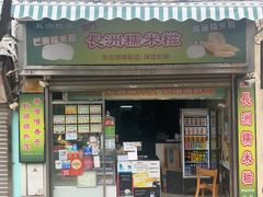 -澳门长洲糯米糍(柯打苏沙街店)