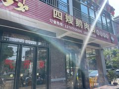 -四嫂鹅肉店(银海南二横街店)