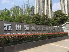 -苏州河梦清园环保主题公园